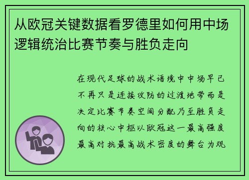 从欧冠关键数据看罗德里如何用中场逻辑统治比赛节奏与胜负走向