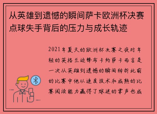 从英雄到遗憾的瞬间萨卡欧洲杯决赛点球失手背后的压力与成长轨迹