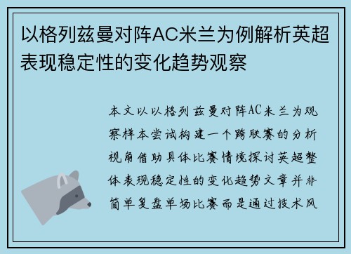 以格列兹曼对阵AC米兰为例解析英超表现稳定性的变化趋势观察