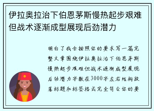 伊拉奥拉治下伯恩茅斯慢热起步艰难但战术逐渐成型展现后劲潜力