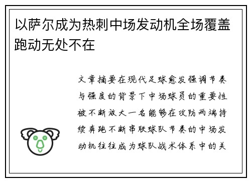 以萨尔成为热刺中场发动机全场覆盖跑动无处不在