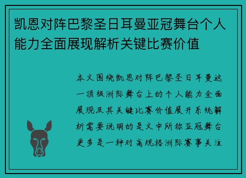 凯恩对阵巴黎圣日耳曼亚冠舞台个人能力全面展现解析关键比赛价值