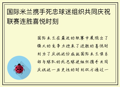 国际米兰携手死忠球迷组织共同庆祝联赛连胜喜悦时刻