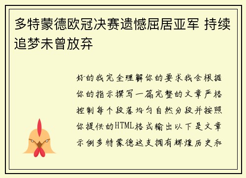 多特蒙德欧冠决赛遗憾屈居亚军 持续追梦未曾放弃 多特蒙德欧冠决赛遗憾屈居亚军 持续追梦未曾放弃