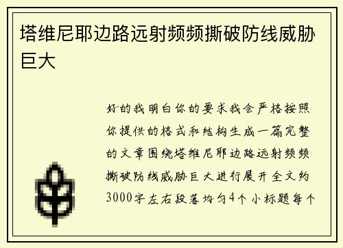 塔维尼耶边路远射频频撕破防线威胁巨大 塔维尼耶边路远射频频撕破防线威胁巨大