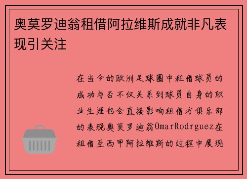奥莫罗迪翁租借阿拉维斯成就非凡表现引关注