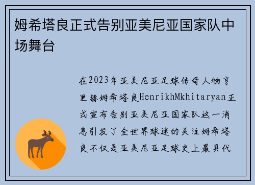 姆希塔良正式告别亚美尼亚国家队中场舞台 姆希塔良正式告别亚美尼亚国家队中场舞台