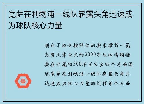 宽萨在利物浦一线队崭露头角迅速成为球队核心力量 宽萨在利物浦一线队崭露头角迅速成为球队核心力量