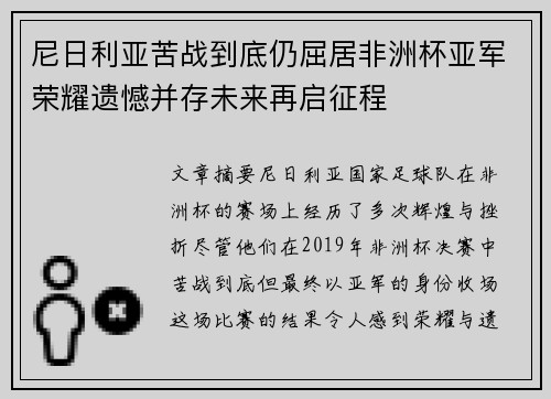 尼日利亚苦战到底仍屈居非洲杯亚军荣耀遗憾并存未来再启征程