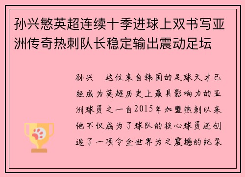 孙兴慜英超连续十季进球上双书写亚洲传奇热刺队长稳定输出震动足坛