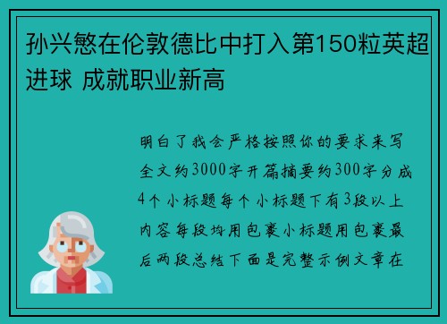 孙兴慜在伦敦德比中打入第150粒英超进球 成就职业新高 孙兴慜在伦敦德比中打入第150粒英超进球 成就职业新高