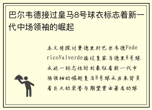 巴尔韦德接过皇马8号球衣标志着新一代中场领袖的崛起 巴尔韦德接过皇马8号球衣标志着新一代中场领袖的崛起