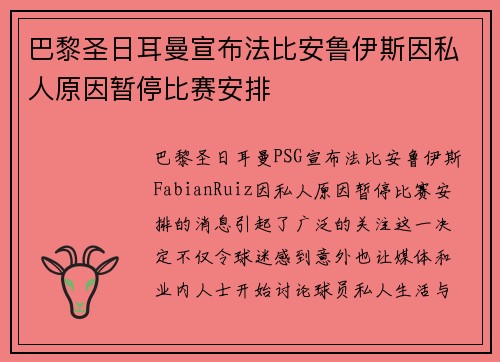 巴黎圣日耳曼宣布法比安鲁伊斯因私人原因暂停比赛安排 巴黎圣日耳曼宣布法比安鲁伊斯因私人原因暂停比赛安排
