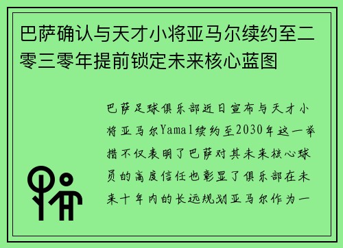 巴萨确认与天才小将亚马尔续约至二零三零年提前锁定未来核心蓝图