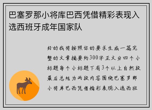 巴塞罗那小将库巴西凭借精彩表现入选西班牙成年国家队 巴塞罗那小将库巴西凭借精彩表现入选西班牙成年国家队