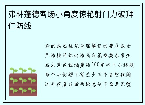 弗林蓬德客场小角度惊艳射门力破拜仁防线