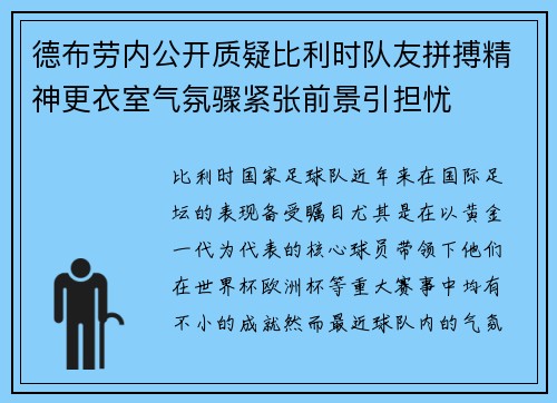 德布劳内公开质疑比利时队友拼搏精神更衣室气氛骤紧张前景引担忧 德布劳内公开质疑比利时队友拼搏精神更衣室气氛骤紧张前景引担忧