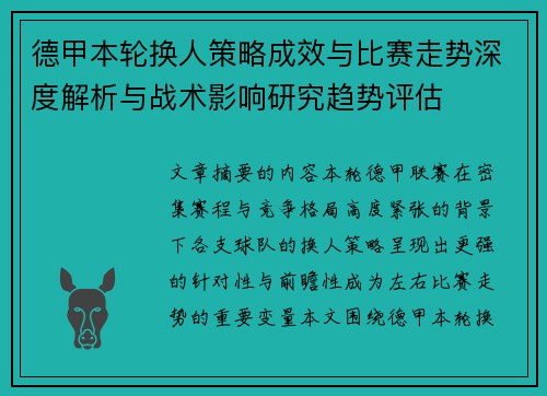 德甲本轮换人策略成效与比赛走势深度解析与战术影响研究趋势评估 德甲本轮换人策略成效与比赛走势深度解析与战术影响研究趋势评估