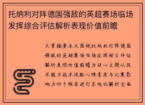 托纳利对阵德国强敌的英超赛场临场发挥综合评估解析表现价值前瞻 托纳利对阵德国强敌的英超赛场临场发挥综合评估解析表现价值前瞻