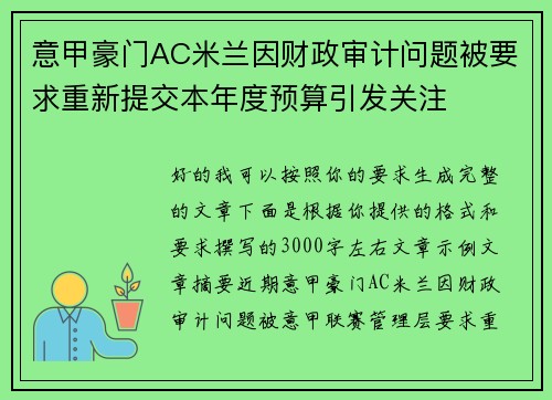意甲豪门AC米兰因财政审计问题被要求重新提交本年度预算引发关注 意甲豪门AC米兰因财政审计问题被要求重新提交本年度预算引发关注