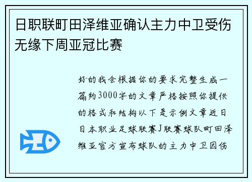 日职联町田泽维亚确认主力中卫受伤无缘下周亚冠比赛