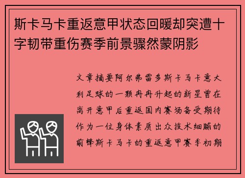 斯卡马卡重返意甲状态回暖却突遭十字韧带重伤赛季前景骤然蒙阴影