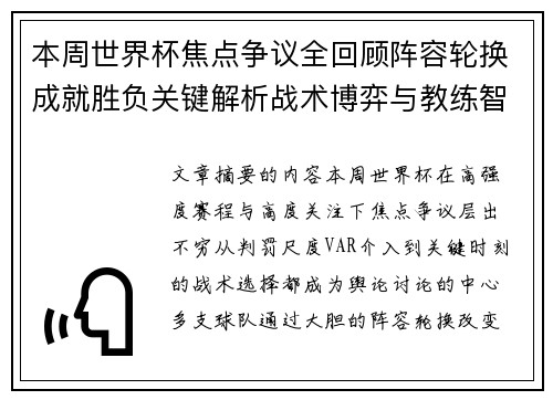 本周世界杯焦点争议全回顾阵容轮换成就胜负关键解析战术博弈与教练智慧
