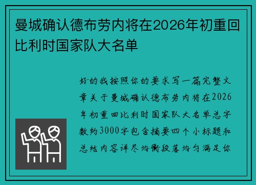 曼城确认德布劳内将在2026年初重回比利时国家队大名单 曼城确认德布劳内将在2026年初重回比利时国家队大名单