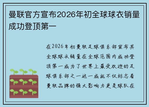 曼联官方宣布2026年初全球球衣销量成功登顶第一 曼联官方宣布2026年初全球球衣销量成功登顶第一