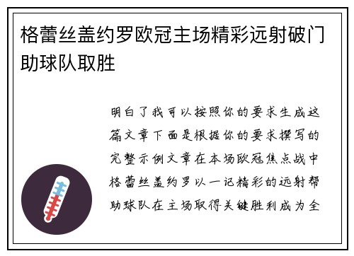 格蕾丝盖约罗欧冠主场精彩远射破门助球队取胜