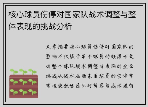核心球员伤停对国家队战术调整与整体表现的挑战分析 核心球员伤停对国家队战术调整与整体表现的挑战分析