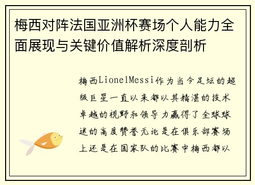 梅西对阵法国亚洲杯赛场个人能力全面展现与关键价值解析深度剖析 梅西对阵法国亚洲杯赛场个人能力全面展现与关键价值解析深度剖析