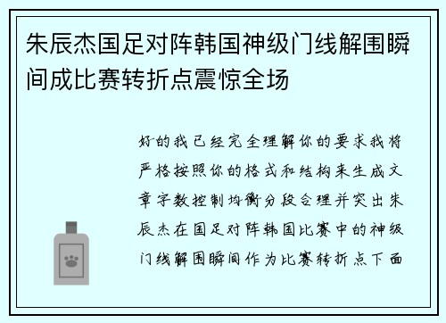 朱辰杰国足对阵韩国神级门线解围瞬间成比赛转折点震惊全场 朱辰杰国足对阵韩国神级门线解围瞬间成比赛转折点震惊全场