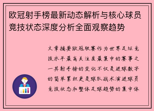 欧冠射手榜最新动态解析与核心球员竞技状态深度分析全面观察趋势 欧冠射手榜最新动态解析与核心球员竞技状态深度分析全面观察趋势