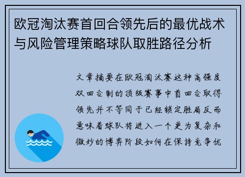 欧冠淘汰赛首回合领先后的最优战术与风险管理策略球队取胜路径分析