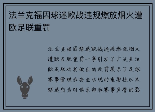 法兰克福因球迷欧战违规燃放烟火遭欧足联重罚 法兰克福因球迷欧战违规燃放烟火遭欧足联重罚