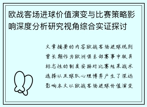 欧战客场进球价值演变与比赛策略影响深度分析研究视角综合实证探讨