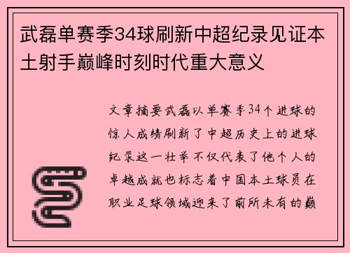 武磊单赛季34球刷新中超纪录见证本土射手巅峰时刻时代重大意义 武磊单赛季34球刷新中超纪录见证本土射手巅峰时刻时代重大意义
