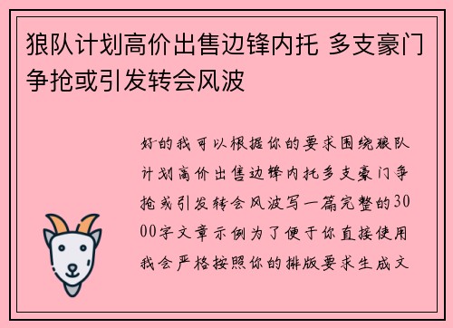 狼队计划高价出售边锋内托 多支豪门争抢或引发转会风波 狼队计划高价出售边锋内托 多支豪门争抢或引发转会风波