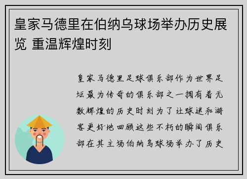 皇家马德里在伯纳乌球场举办历史展览 重温辉煌时刻 皇家马德里在伯纳乌球场举办历史展览 重温辉煌时刻