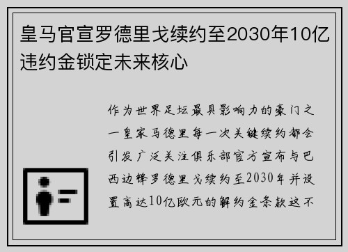 皇马官宣罗德里戈续约至2030年10亿违约金锁定未来核心