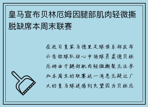 皇马宣布贝林厄姆因腿部肌肉轻微撕脱缺席本周末联赛