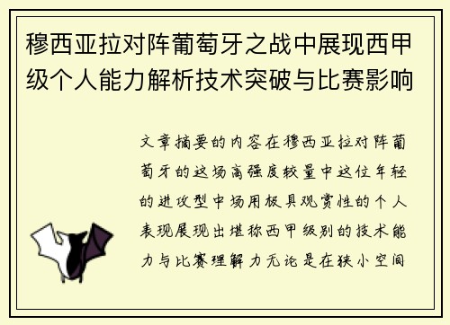 穆西亚拉对阵葡萄牙之战中展现西甲级个人能力解析技术突破与比赛影响力 穆西亚拉对阵葡萄牙之战中展现西甲级个人能力解析技术突破与比赛影响力