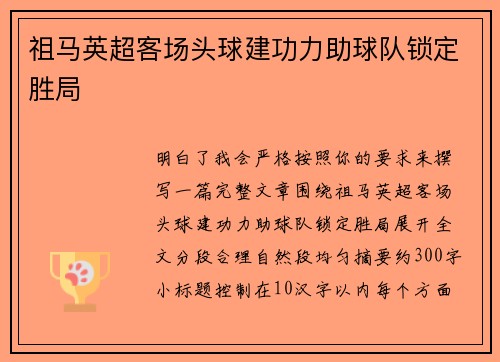 祖马英超客场头球建功力助球队锁定胜局 祖马英超客场头球建功力助球队锁定胜局