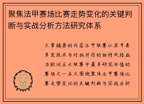 聚焦法甲赛场比赛走势变化的关键判断与实战分析方法研究体系 聚焦法甲赛场比赛走势变化的关键判断与实战分析方法研究体系