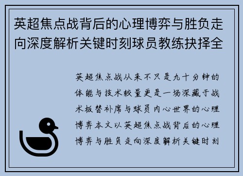 英超焦点战背后的心理博弈与胜负走向深度解析关键时刻球员教练抉择全景观察