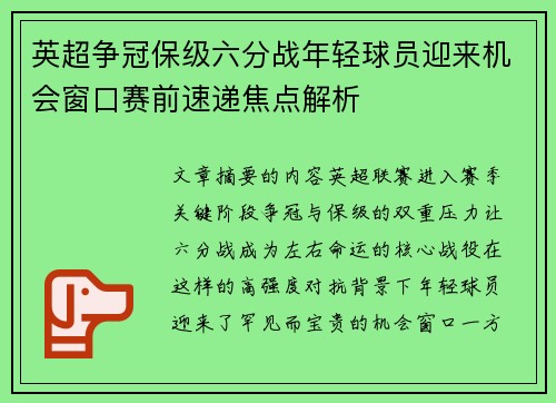 英超争冠保级六分战年轻球员迎来机会窗口赛前速递焦点解析